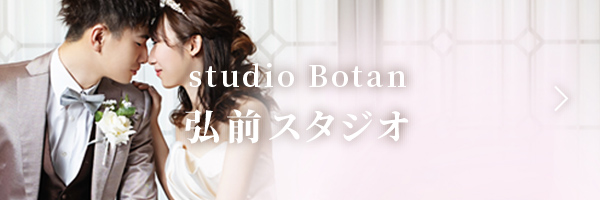 studioBotan 弘前スタジオ（photorait）
