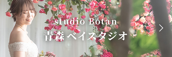 studioBotan 青森ベイスタジオ（photorait）